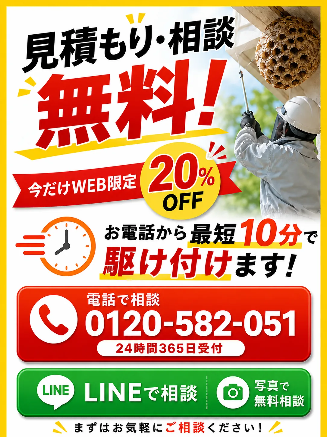見積もり・相談無料 今だけWEB限定20%OFF 電話で相談 0120-582-051 LINE相談