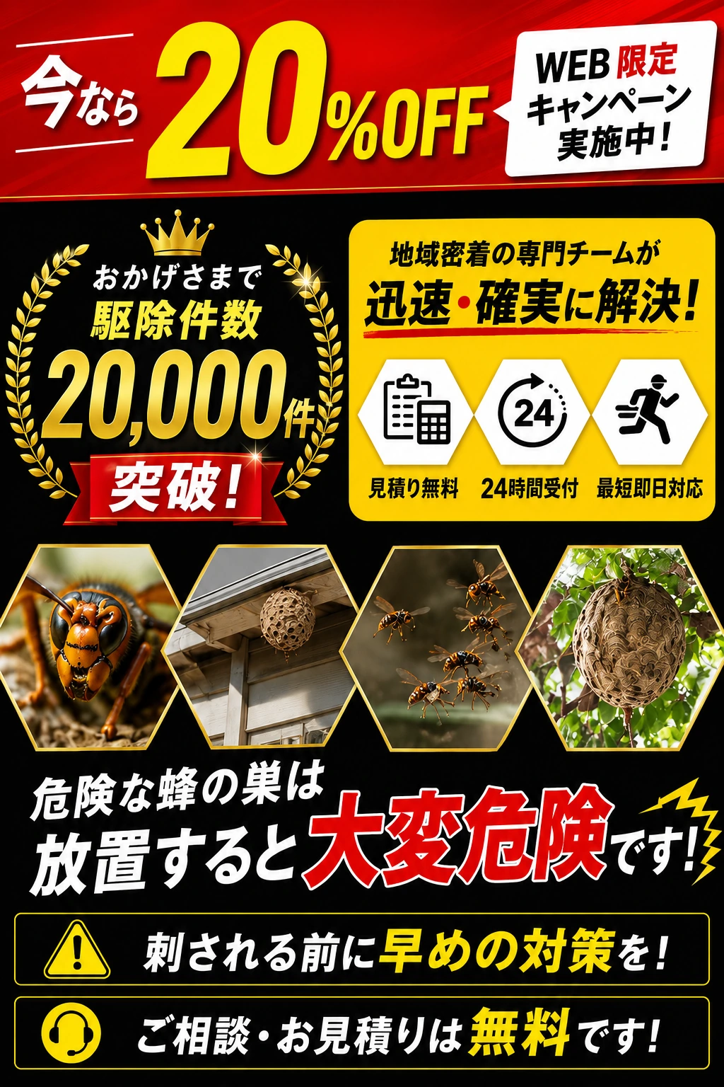 今なら20%OFF 駆除件数20,000件突破 危険な蜂の巣は放置すると大変危険です