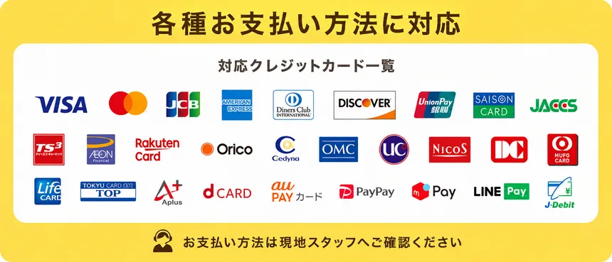 各種お支払い方法に対応 対応クレジットカード一覧 お支払い方法は現地スタッフへご確認ください