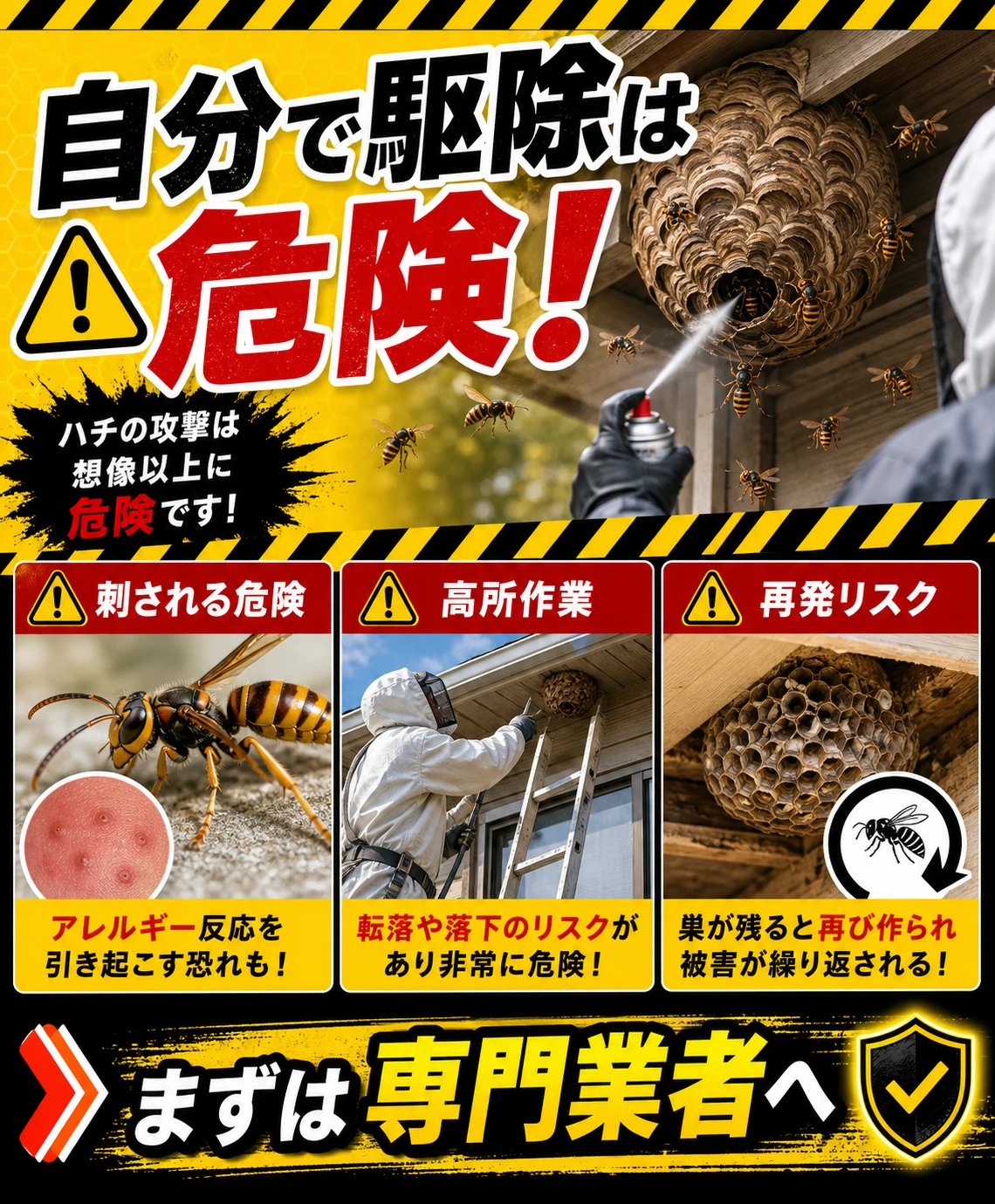 ハチ駆除を自分で行う危険性